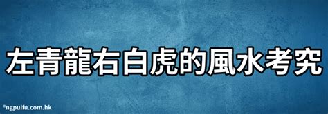 左青龍右北虎怎麼看